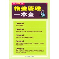 物业管理一本全——法律一本全丛书
