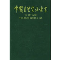 中国自然资源丛书：内蒙古卷（16）