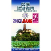 中国旅游指南--镇江