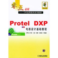 Protel DXP 电路设计基础教程——零点起航——CDA应用软件系列教材