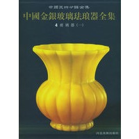 中国金银玻璃珐琅器全集4——玻璃器（一）