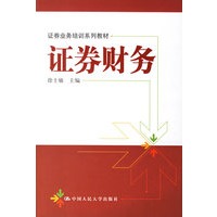 证券财务——证券业务培训系列教材