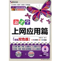 新手学上网应用篇(超值双色版)(CD)