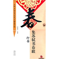 集苏轼书春联：行书