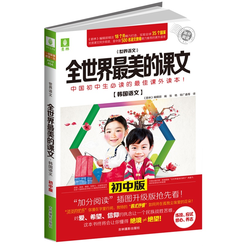 《意林:全世界最美的课文--韩国语文(初中版)》