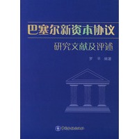 巴塞尔新资本协议：研究文献及评述