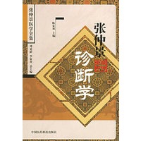 张仲景诊断学——张仲景医学全集