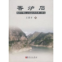 香炉石:我国早期巴文化遗址的发现与研究