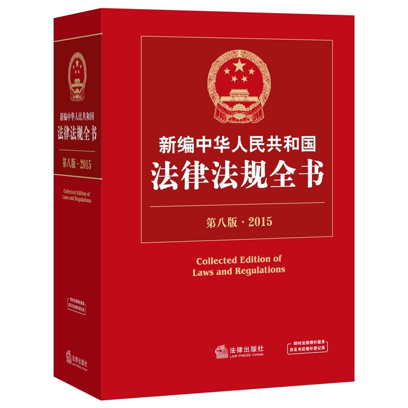 015新编中华人民共和国法律法规全书(第8版)畅