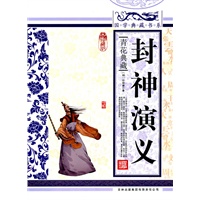 国学典藏书系 封神演义