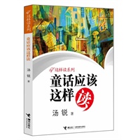 童话应该这样读（帮助孩子学会阅读，爱上阅读，享受阅读；实用权威，深入浅出，妙趣横生：）