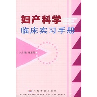 妇产科学临床实习手册