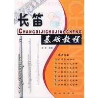 长笛基础教程