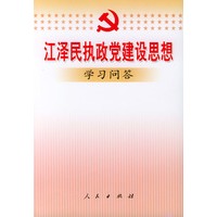 江泽民执政党建设思想学习问答