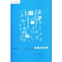 法意3000年——法律悦读馆