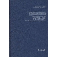 中国古典名言录