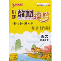 PASS小学教材搭档·语文四年级下册(苏教版)(1书+1卷+1册+1卡)
