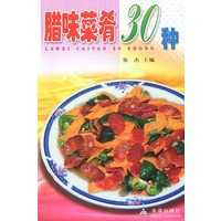 腊味菜肴30种