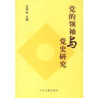 党的领袖与党史研究