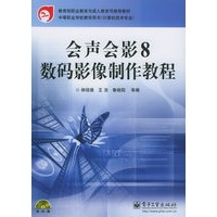 会声会影8数码影像制作教程（附CD-ROM光盘一张）——教育部职业教育与成人教育司推荐教材.中等职业学校教学用书.计算机技术专业（计算机技术专业）
