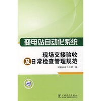 变电站自动化系统现场交接验收及日常检查管理规范