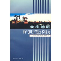 大庆油区油气田开发技术研究