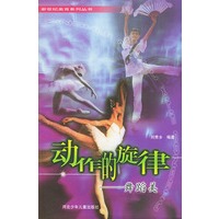 动作的旋律：舞蹈美——新世纪美育系列丛书