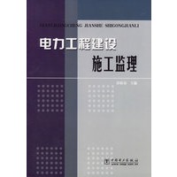 电力工程建设施工监理