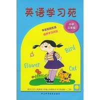 英语学习苑（小学三年级）