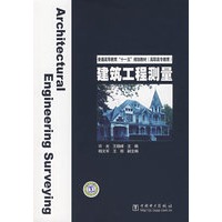 普通高等教育“十一五”规划教材（高职高专教育） 建筑工程测量