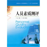 人员素质测评