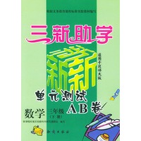 小学新课标单元测试AB卷.数学.三年级.下册：北师大版——三新助学