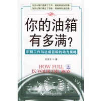 你的油箱有多满？：积极工作与达成目标的动力策略