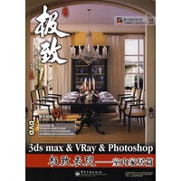 3ds max&VRay&Photoshop极致表现——室内家居篇(含DVD