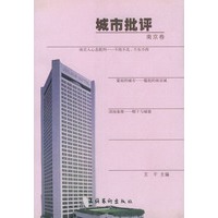 城市批评(南京卷)