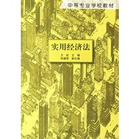 实用经济法