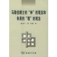 马勒伯朗士的“神”的观念和朱熹的“理”的观念