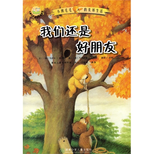 绘本导读--《我们还是好朋友》