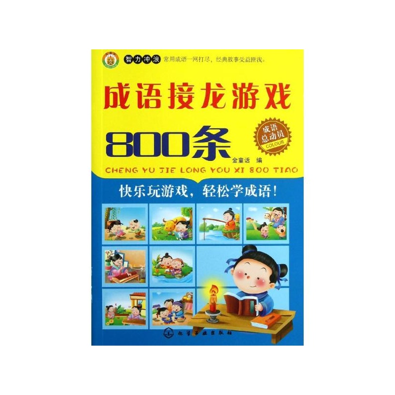 《成语接龙游戏800条 金童话 编》_简介_书评