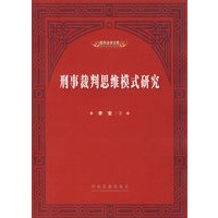 刑事裁判思维模式研究