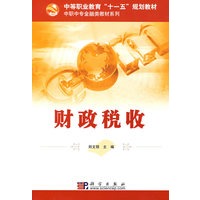 财政税收
