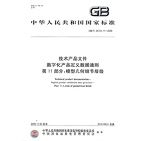 技术产品文件 数字化产品定义数据通则 第11部分：模型几何细节层级GB/T24734.11-2009