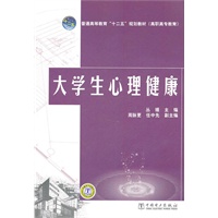 普通高等教育“十二五”规划教材（高职高专教育） 大学生心理健康