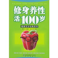修身养性活100岁/健康百岁经典系列丛书