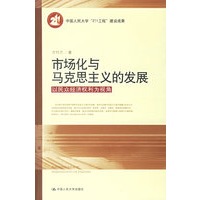 市场化与马克思主义的发展：以民众经济权利为视角