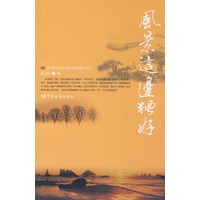 风景这边独好