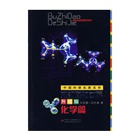 中国科普名家名作—不知道的世界升级版（化学篇）