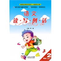 读写例话二年级：语文（上）