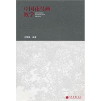 中国花鸟画教学