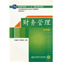 财务管理（第四版）（高职高专会计主干课）（袁）